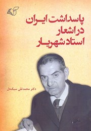 عکس جلد کتاب پاسداشت ایران در اشعار استاد شهریار