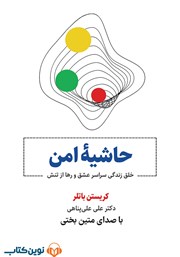 معرفی و دانلود کتاب صوتی حاشیه امن