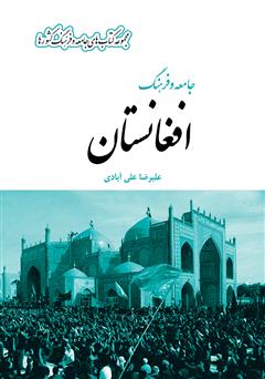 عکس جلد کتاب جامعه و فرهنگ افغانستان