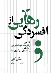 معرفی و دانلود کتاب رهایی از افسردگی