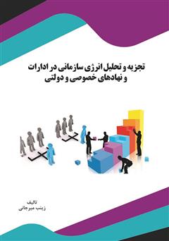 معرفی و دانلود کتاب تجزیه و تحلیل انرژی سازمانی در ادارات و نهادهای خصوصی و دولتی