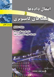 عکس جلد کتاب انتقال داده‌ها و شبکه‌های کامپیوتری