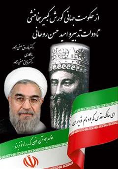 عکس جلد کتاب از حکومت جهانی کوروش کبیر هخامنشی تا دولت تدبیر و امید حسن روحانی