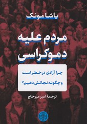 معرفی و دانلود کتاب مردم علیه دموکراسی