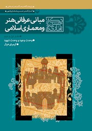 عکس جلد کتاب مبانی عرفانی هنر و معماری اسلامی: دفتر اول و دوم