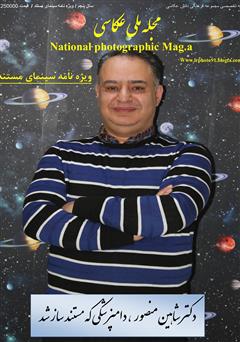 عکس جلد مجله ملی عکاسی، ویژه‌نامه سینمای مستند