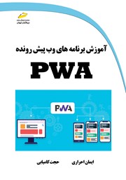 معرفی و دانلود کتاب آموزش برنامه‌های وب پیش رونده PWA