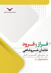 معرفی و دانلود کتاب PDF فراز و فرود خاندان خسروشاهی در دنیای کسب ‌و کار