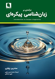 معرفی و دانلود کتاب درآمدی بر زبان‌ شناسی پیکره‌ای