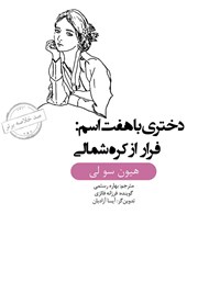 معرفی و دانلود خلاصه کتاب صوتی دختری با هفت اسم