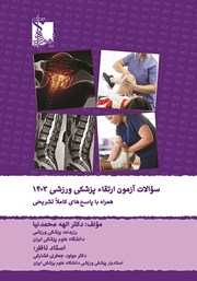 معرفی و دانلود کتاب سوالات آزمون ارتقاء پزشکی ورزشی قطب تهران با پاسخ‌های کاملا تشریحی 1403