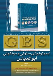 عکس جلد کتاب GBS ایمونولوژی سلولی و مولکولی ابوالعباس: همراه با آخرین آزمون‌های علوم پزشکی و دندان پزشکی