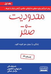 عکس جلد کتاب محدودیت صفر: روش اسرارآمیز بومیان هاوایی برای دستیابی به فراوانی، سلامتی، آرامش و فراتر از این‌ها