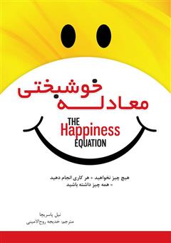 عکس جلد کتاب معادله خوشبختی: هیچ چیز نخواهید، هر کاری انجام دهید، همه چیز داشته باشید