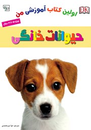 معرفی و دانلود کتاب اولین کتاب آموزشی من: حیوانات خانگی