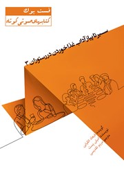 معرفی و دانلود خلاصه کتاب صوتی سیر تا پیاز آداب غذا خوردن در رستوران 3