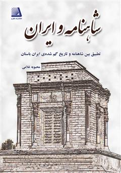 معرفی و دانلود کتاب شاهنامه و ایران: تطبیقی بین شاهنامه و تاریخ گمشده‌ی ایران باستان