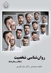 عکس جلد کتاب روانشناسی شخصیت (مکاتب و نظریه‌ها)