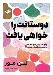 معرفی و دانلود کتاب دوستانت را خواهی یافت