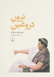 معرفی و دانلود کتاب نرون دروغین