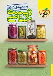 عکس جلد کتاب جمع بندی زیست شناسی - کنکور - (دهم، یازدهم و دوازدهم)