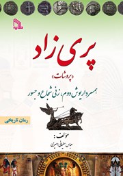 معرفی و دانلود کتاب پری زاد «پروشات»: همسر داریوش دوم، زنی شجاع و جسور