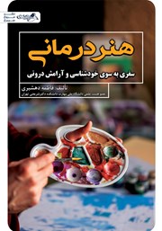 معرفی و دانلود کتاب هنر درمانی (سفری به سوی خودشناسی و آرامش درونی)