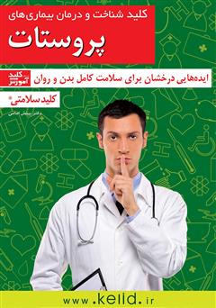عکس جلد کتاب کلید شناخت و درمان بیماری‌های پروستات