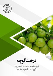 عکس جلد کتاب صوتی درخت آلوچه