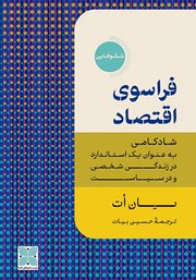 عکس جلد کتاب فراسوی اقتصاد: شادکامی به عنوان یک استاندارد در زندگی شخصی و در سیاست