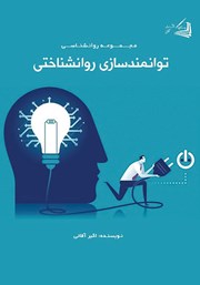 عکس جلد کتاب توانمندسازی روانشناختی