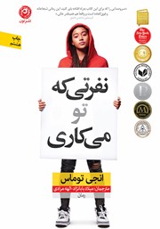 عکس جلد کتاب نفرتی که تو می‌کاری