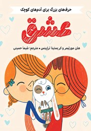 عکس جلد کتاب حرف‌های بزرگ برای آدم‌های کوچک: عشق