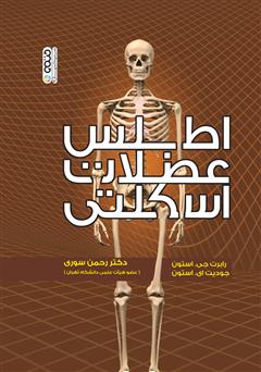 عکس جلد کتاب اطلس عضلات اسکلتی