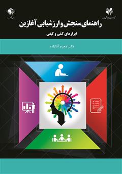 معرفی و دانلود کتاب PDF راهنمای سنجش و ارزشیابی آغازین، ابزارهای کمی و کیفی