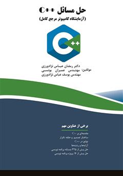 عکس جلد کتاب حل مسائل ++C (آزمایشگاه کامپیوتر مرجع کامل)