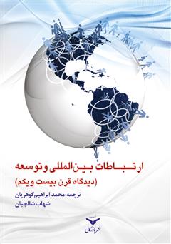 معرفی و دانلود کتاب ارتباطات بین المللی و توسعه: دیدگاه قرن بیست و یکم