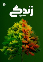 معرفی و دانلود کتاب زندگی