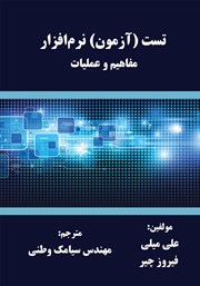 عکس جلد کتاب تست (آزمون) نرم‌افزار: مفاهیم و عملیات