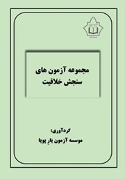 معرفی و دانلود کتاب PDF مجموعه آزمون‌های سنجش خلاقیت
