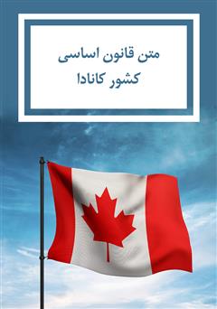 عکس جلد کتاب قانون اساسی کشور کانادا 