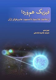 عکس جلد کتاب فیزیک هم‌وردا: از مکانیک کلاسیک تا نسبیت عام و فراتر از آن