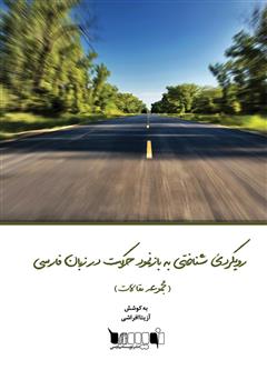 معرفی و دانلود کتاب رویکردی شناختی به بازنمود حرکت در زبان فارسی