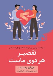 عکس جلد کتاب تقصیر هر دوی ماست: شریکت را سرزنش نکن تا رابطه عاشقانه بهتری داشته باشی