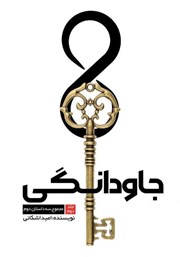 معرفی و دانلود کتاب جاودانگی - جلد دوم