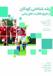 عکس جلد کتاب رشد شناختی کودکان از طریق فعالیت‌های بدنی