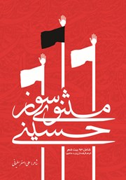عکس جلد کتاب مثنوی سوز حسینی: شامل 93 بیت شعر الهام گرفته از زیارت عاشورا
