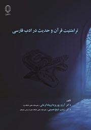 عکس جلد کتاب ترامتنیت قرآن و حدیث در ادب فارسی