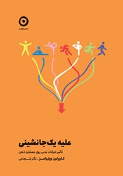 معرفی و دانلود کتاب علیه یک‌جانشینی