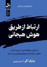 معرفی و دانلود کتاب ارتباط از طریق هوش هیجانی